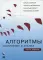 Алгоритмы. Построение и анализ