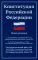 Конституция РФ: новая редакция: с изм., одобренными в ходе общероссийского голосования 01.07.2020: с учетом образования в составе РФ новых субъектов