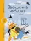 Заюшкина избушка. Уровень 2