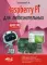 Raspberry Pi для любознательных