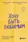 Хочу быть любимым; как настроить отношения с партнером за 7 дней и на всю жизнь