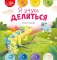 Я учусь делиться