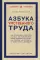 Азбука умственного труда: как организовать свой труд и отдых, как пользоваться своею памятью, как читать, как слушать, как готовиться и выступать с до
