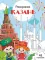 Казань: раскраска. 48 наклеек