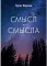 Смысл-Смысла