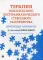 Терапия комплексного посттравматического стрессового расстройства: практическое руководство