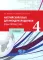 Английский язык для международников - 4. Язык профессии: Учебник + Хрестоматия (комплект из 2-х книг)