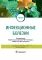 Инфекционные болезни: Учебник. 3-е изд., перераб. и доп