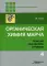 Органическая химия Марча. Реакции, механизмы, строение: углубленный курс для университетов и химических ВУЗов. В 4 т. Т. 4. 2-е изд
