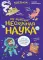 Ну совсем нескучная наука