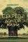 Секреты долгой жизни. Правда, которую скрывает медицина.