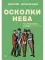 Осколки неба, или Подлинная история «The Beatles»: Мистическая быль