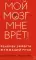 Мой мозг мне врет! Феномен эффекта жужжащей мухи
