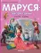 Маруся - звезда сцены. В театре. В цирке