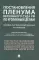 Постановления Пленума Верховного Суда РФ по уголовным делам: сборник систематизированных материалов