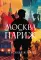 Москва - Париж