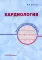 Кардиология: профессиональные секреты
