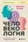 Человекология. Как понимать людей с первого взгляда