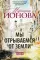 Мы отрываемся от земли: сборник повестей