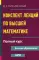 Конспект лекций по высшей математике. Полный курс. 22-е изд