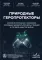 Природные геропротекторы. Анализ 25 природных соединений, способных замедлить процессы старения и улучшить качество жизни