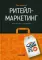Ритейл-маркетинг: Практики и исследования