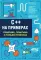 C++ на примерах, практика, практика и только практика