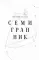 Семигранник: стихотворения