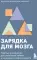 Зарядка для мозга. Простые упражнения для улучшения памяти и внимания в любом возрасте