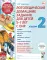 Логопедические домашние задания для детей 5-7 лет с ОНР.  Альбом  2