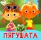 Ася и Вася. Лягушата