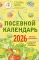 Посевной календарь 2026 с советами ведущего огородника + удобный ежедневник