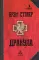 Дракула: роман. 7-е изд., стер