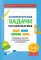 Занимательные задачи по математике: развиваем логику и интеллектуальные способности: 1-4 кл