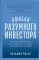 Ошибки разумного инвестора: Как Уоррен Баффетт учился на своих неудачах и оттачивал инвестиционную стратегию