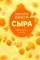 Маленькая книга сыра