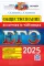 ЕГЭ 2025. Обществознание в схемах и таблицах