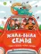 Жила-была семья: стихи, рассказы, шутки и загадки