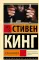 Зеленая миля: роман