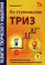 Развитие творческого мышления. По ступенькам ТРИЗ. Нулевая ступень. Методическое пособие с использованием рабочей тетради