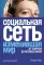 Социальная сеть, изменившая мир: От стартапа до метавселенной