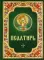 Псалтирь. Русский шрифт. Зеленая с цветным узором