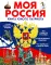 Моя Россия. Книга юного патриота