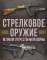 Стрелковое оружие Великой Отечественной войны