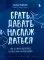 Брать, давать и наслаждаться. Как оставаться в ресурсе, что бы с вами ни происходило
