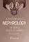 Graduate student manual. Nephrology. The course of faculty therapy. Нефрология. Курс факультетской терапии: tutorial guide: на англ.яз
