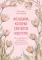 Женщина, которая светится изнутри: как найти свой источник женской силы и сексуальности