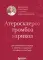 Атеросклероз, тромбоз, варикоз. Доказательный подход к заботе о сердечно-сосудистой системе