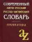 Современный англо-русский русско-английский словарь. Грамматика. 23-е изд