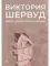 Меню для ночной бабочки: роман